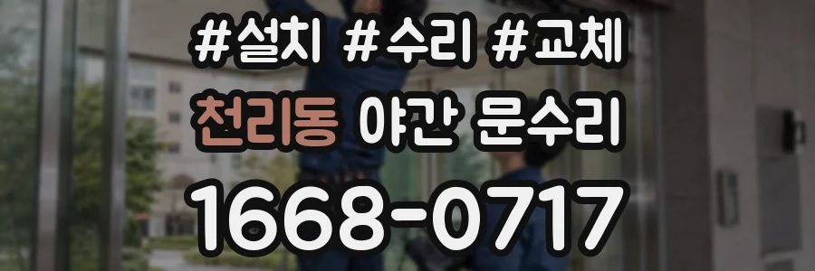 천리동 야간 문수리