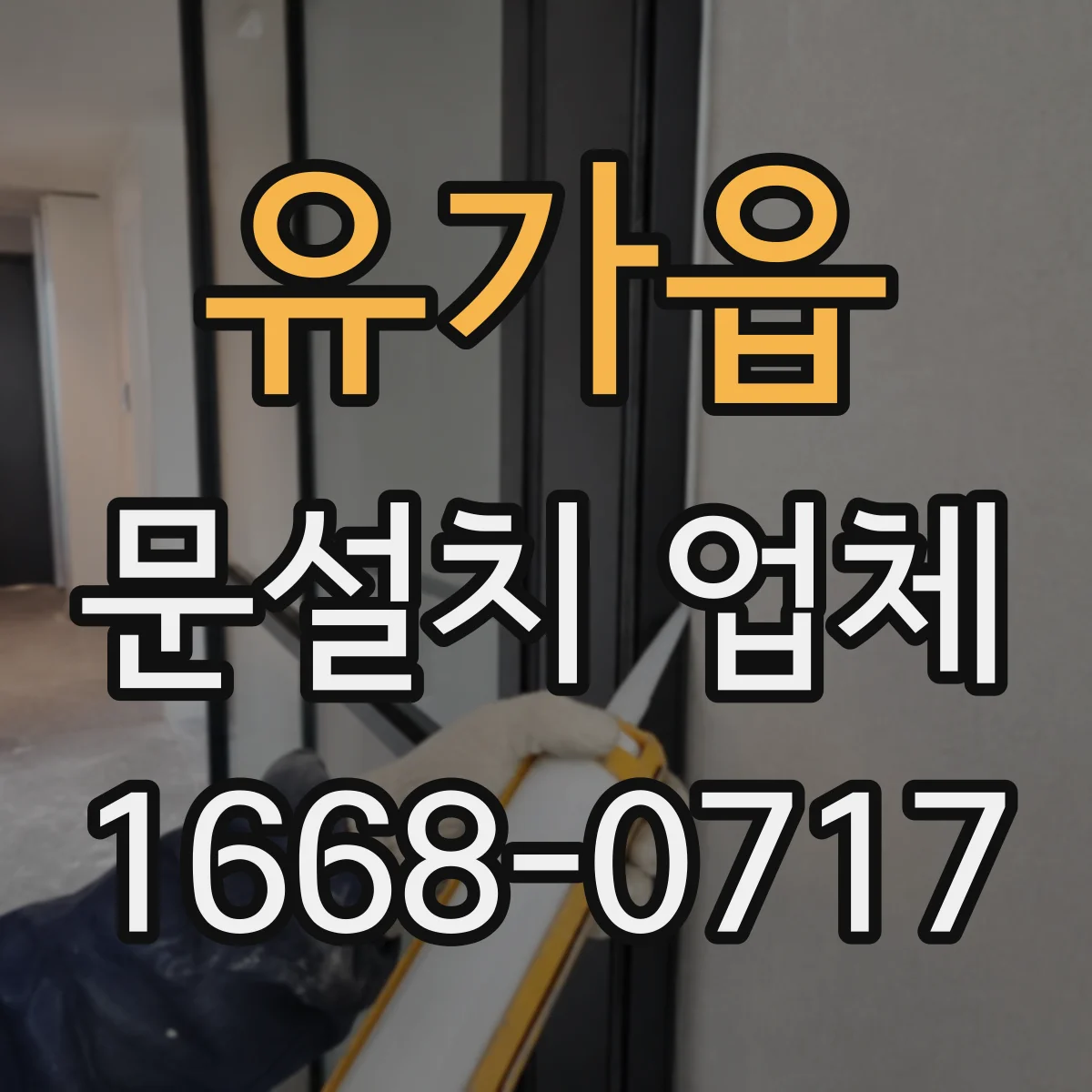 유가읍 문설치 업체