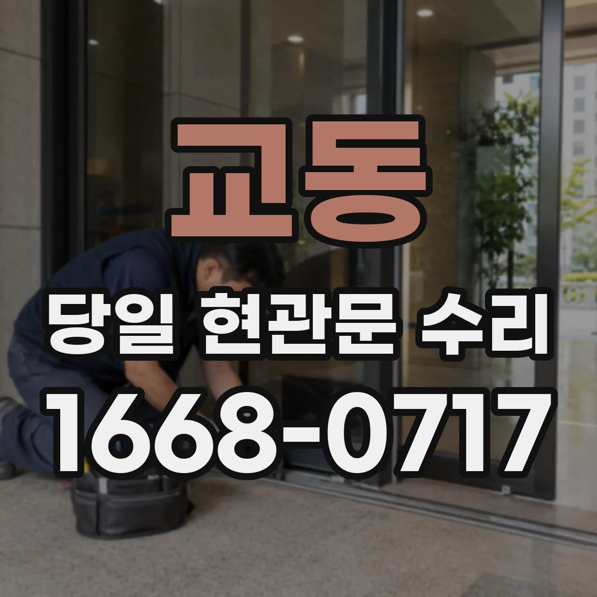 교동 당일 현관문 수리