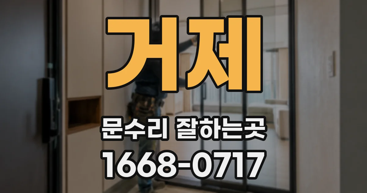 거제 문수리 잘하는곳