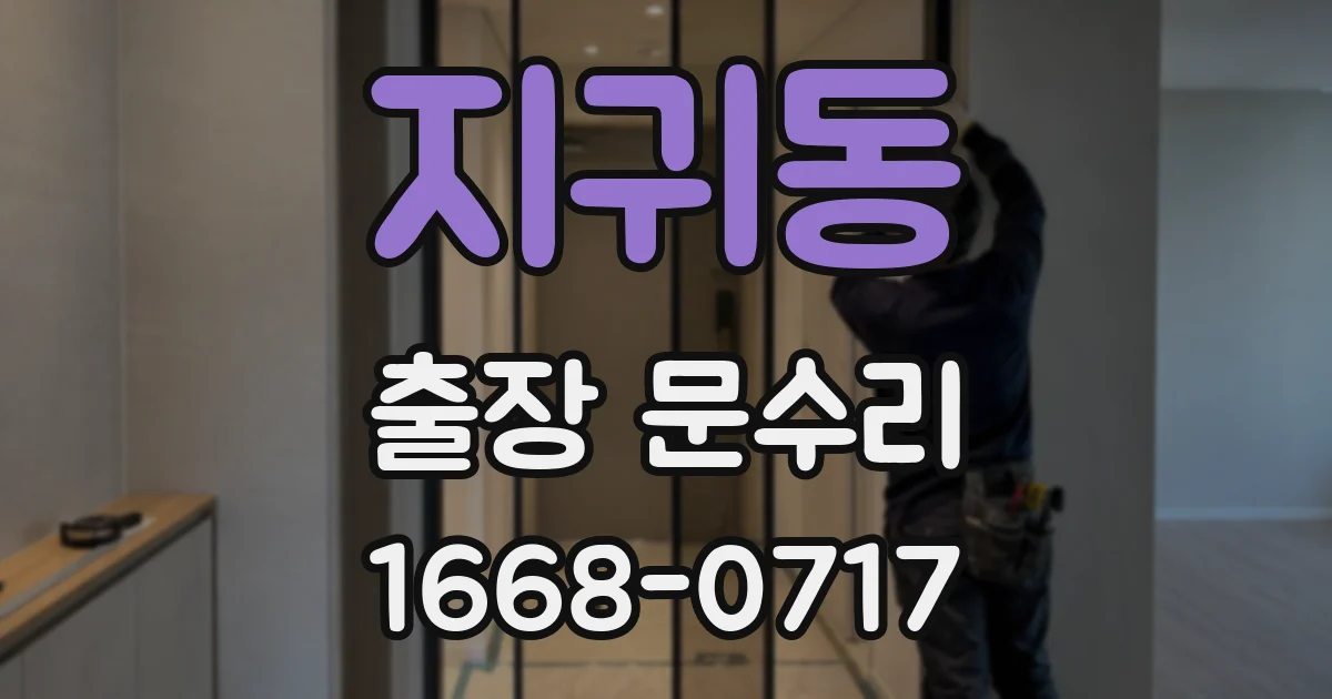 지귀동 출장 문수리