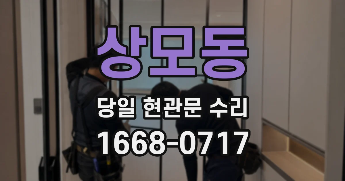 상모동 당일 현관문 수리