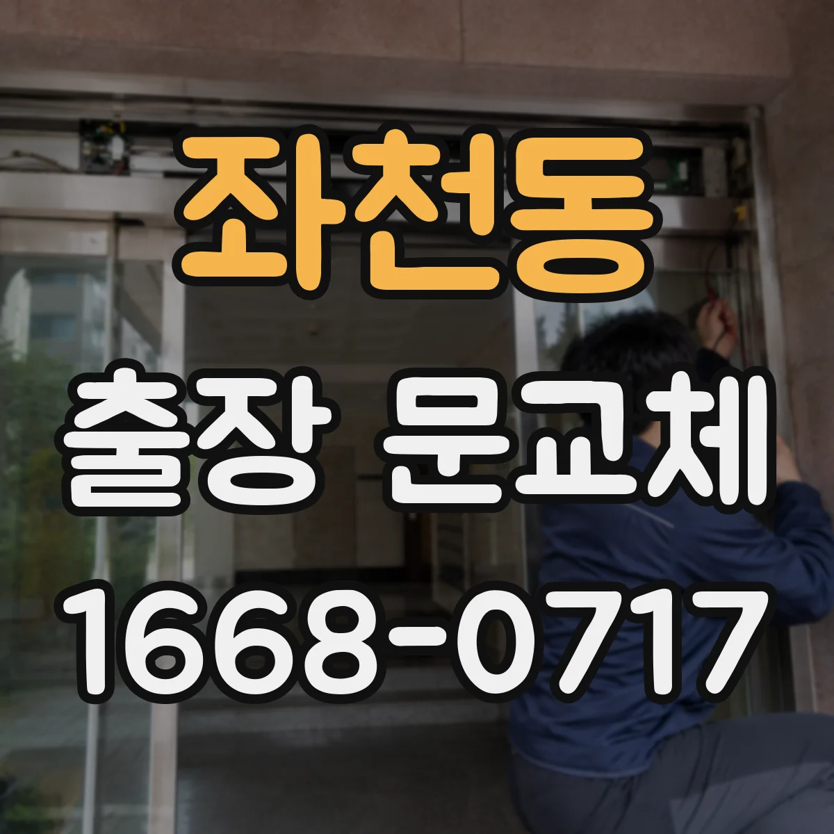 좌천동 출장 문교체