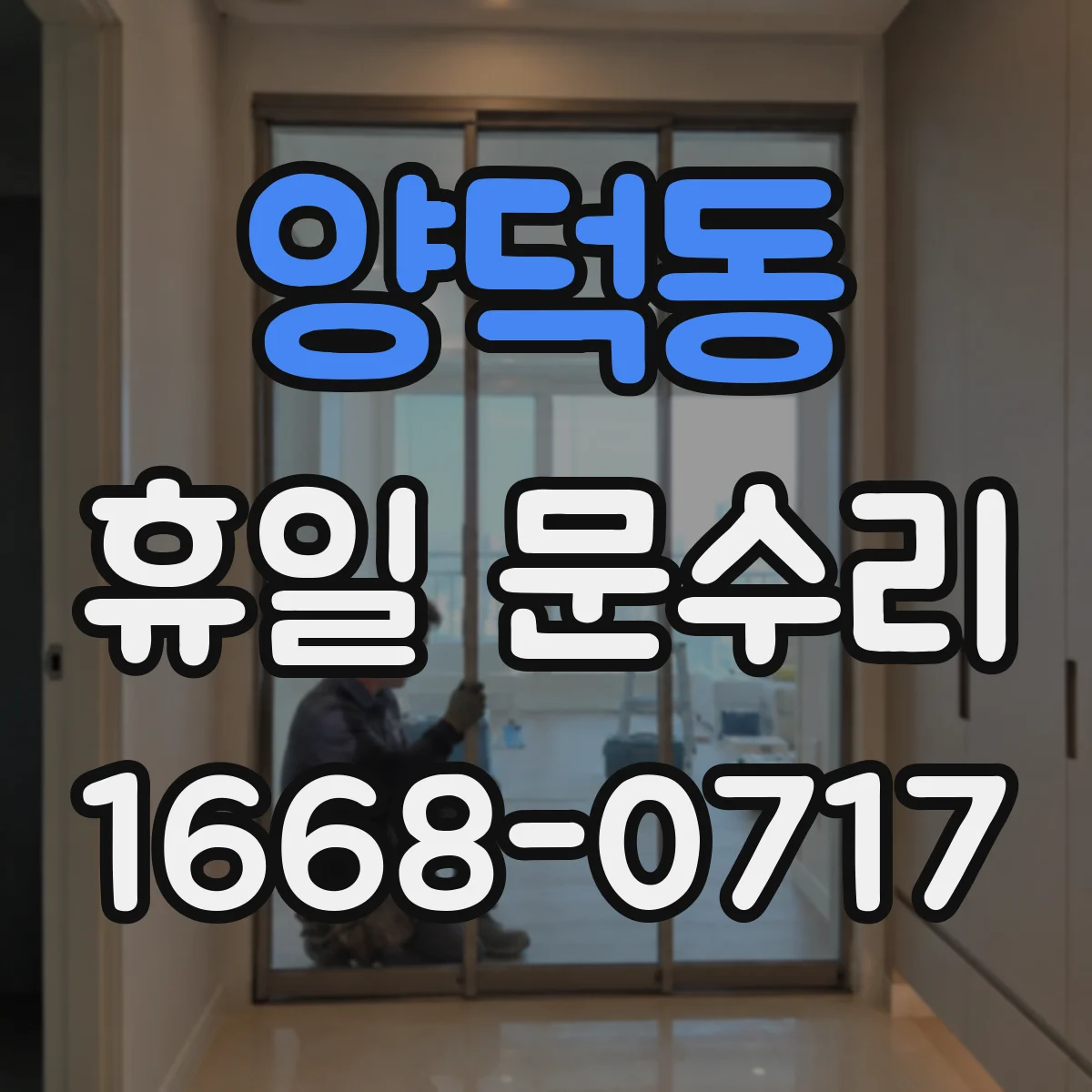 양덕동 휴일 문수리