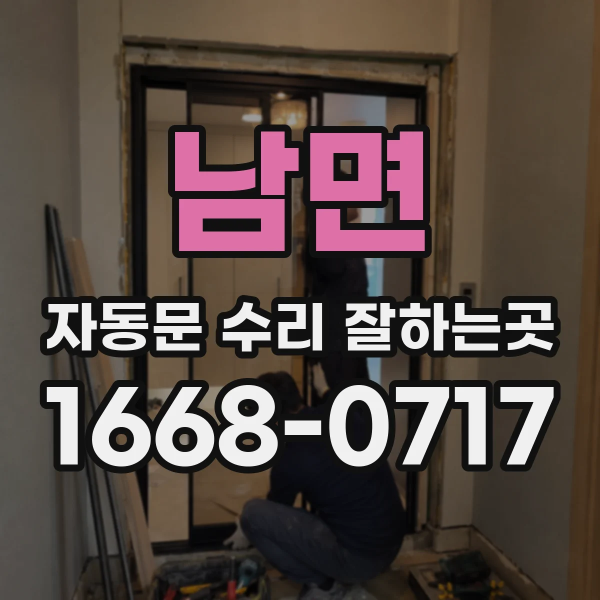 남면 자동문 수리 잘하는곳