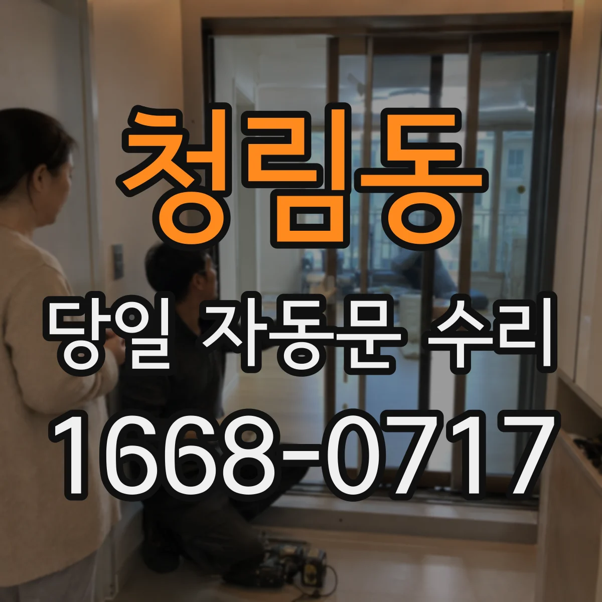 청림동 당일 자동문 수리