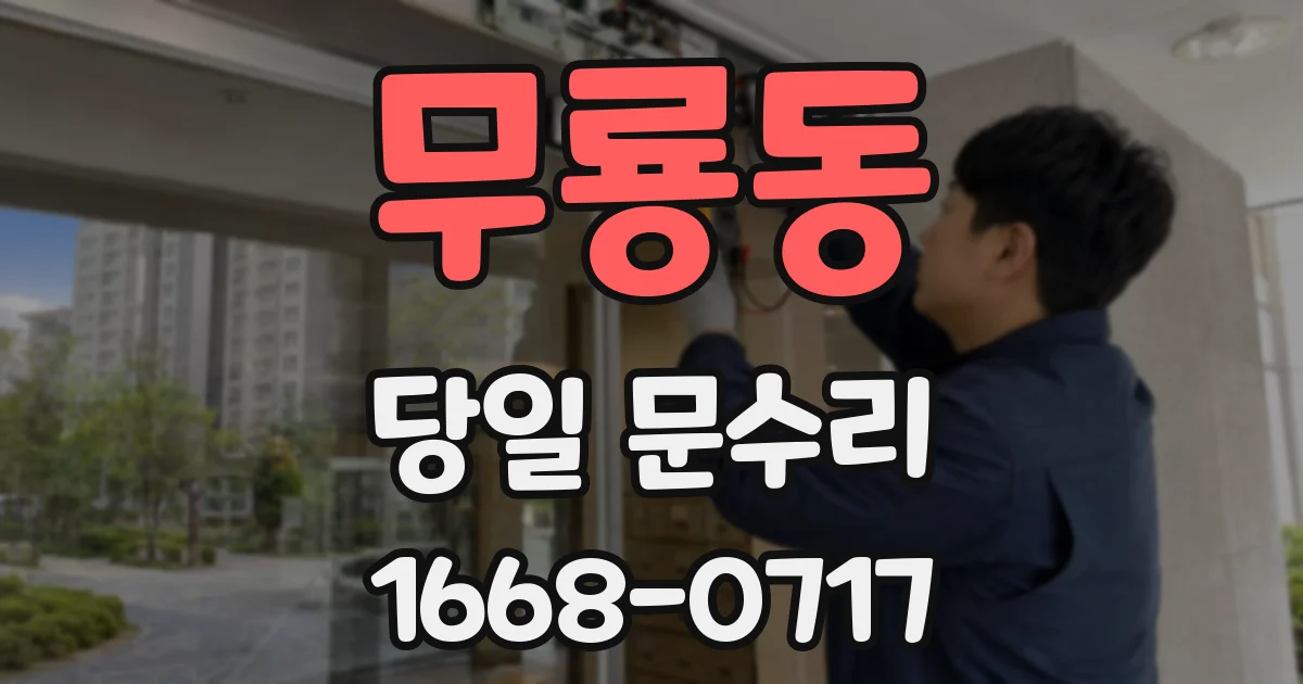 무룡동 당일 문수리