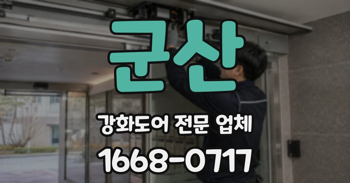 군산 강화도어 전문 업체