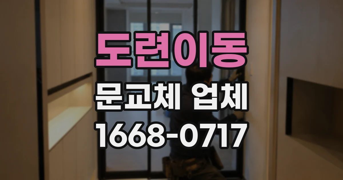 도련이동 문교체 업체