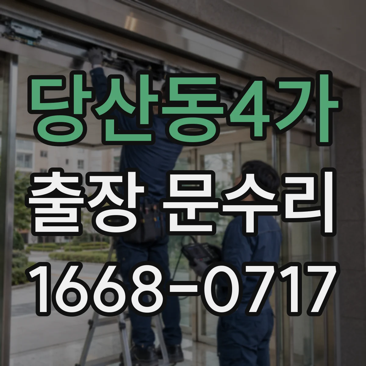 당산동4가 출장 문수리