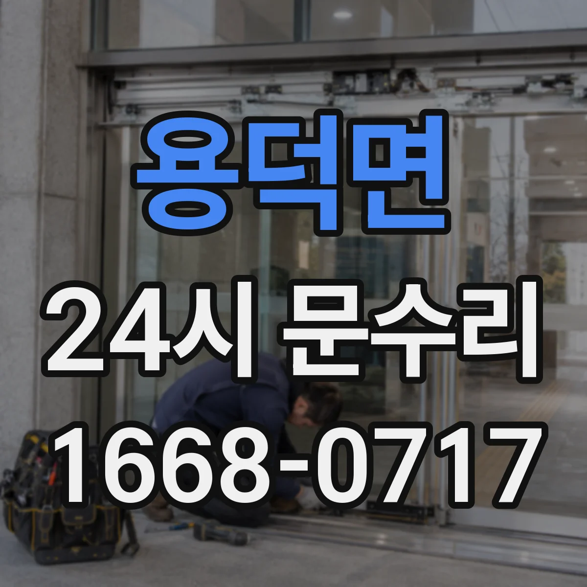 용덕면 24시 문수리