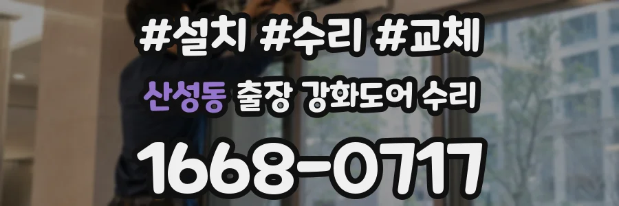 산성동 출장 강화도어 수리
