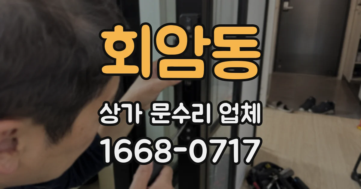 회암동 상가 문수리 업체