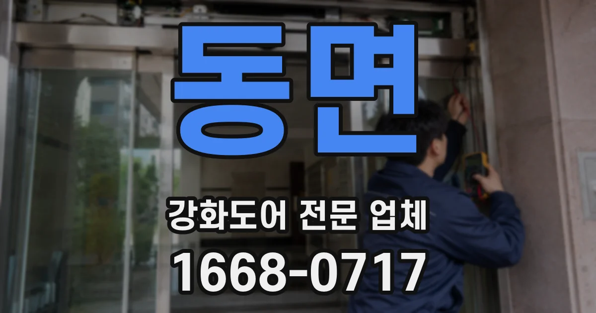 동면 강화도어 전문 업체