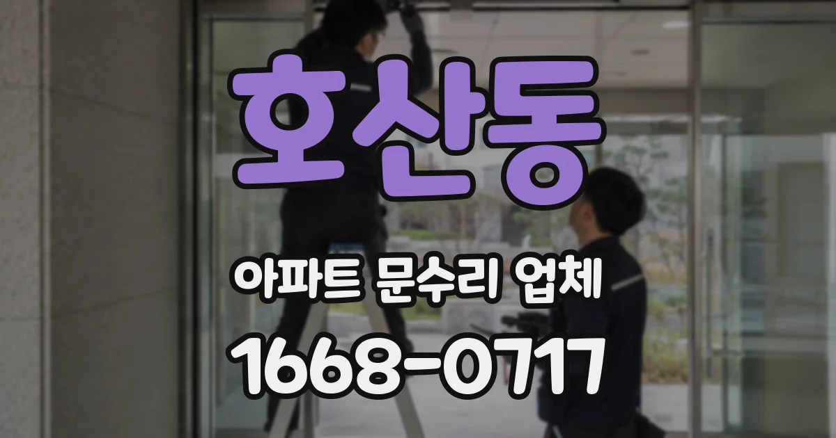 호산동 아파트 문수리 업체