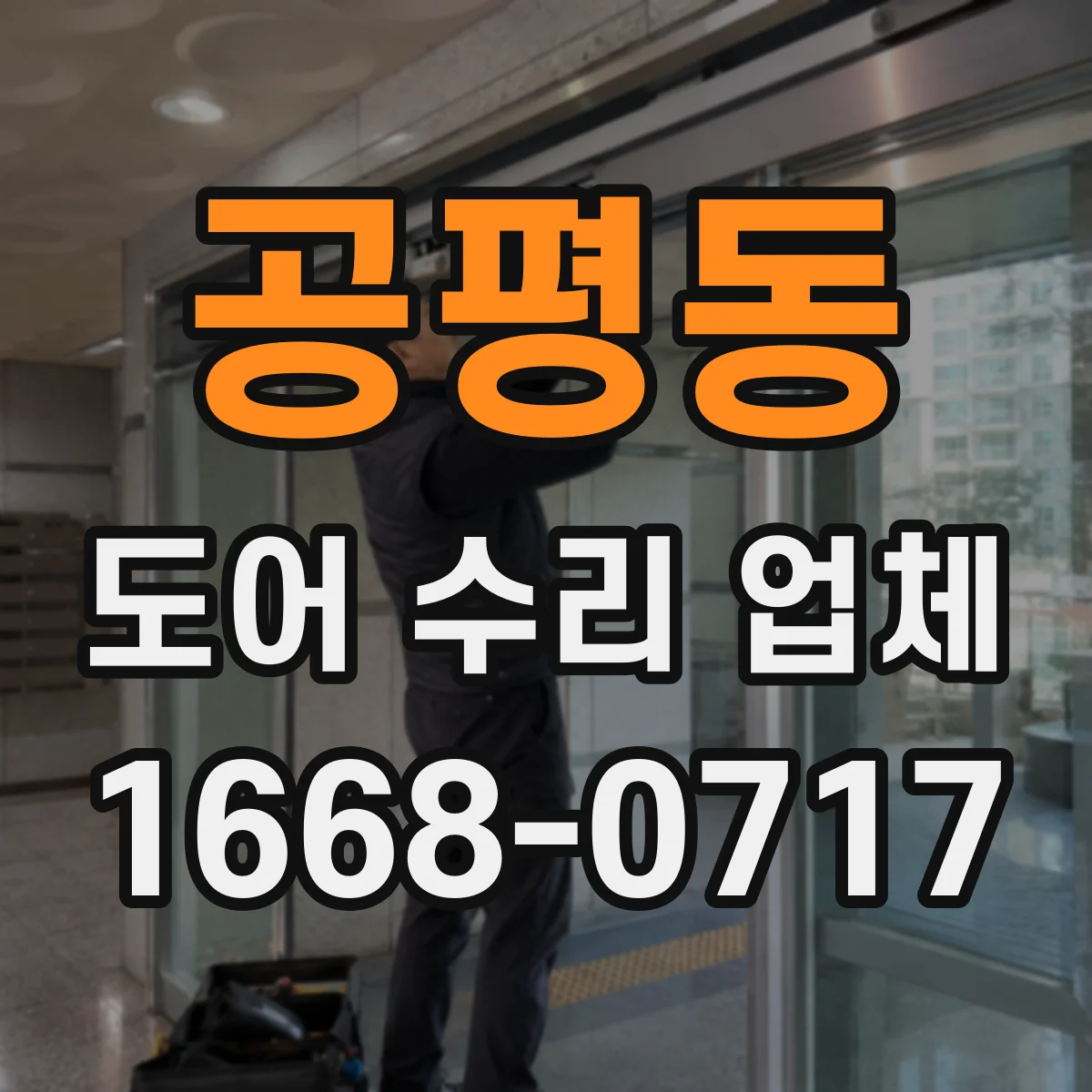 공평동 도어 수리 업체