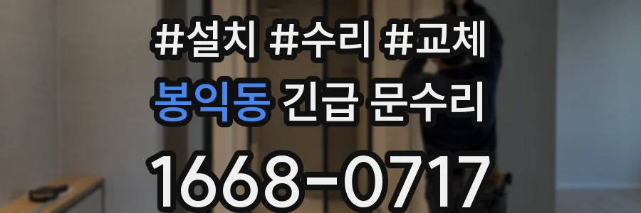 봉익동 긴급 문수리