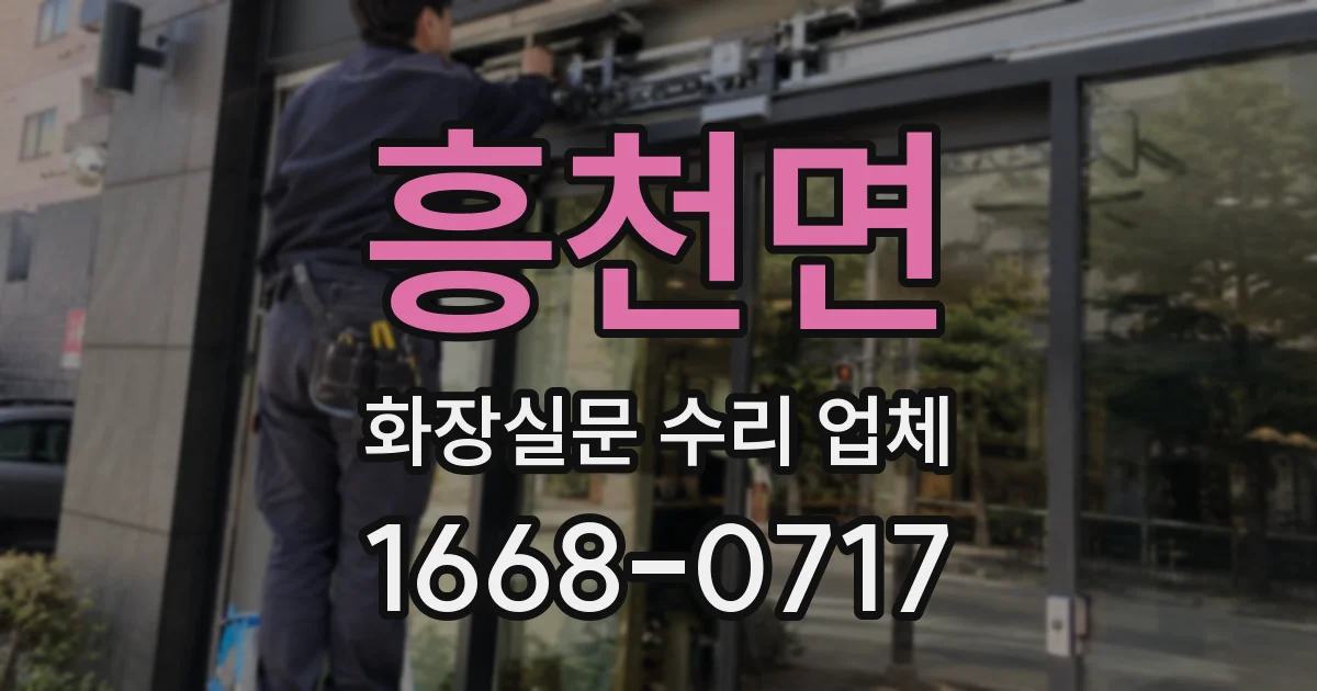 흥천면 화장실문 수리 업체