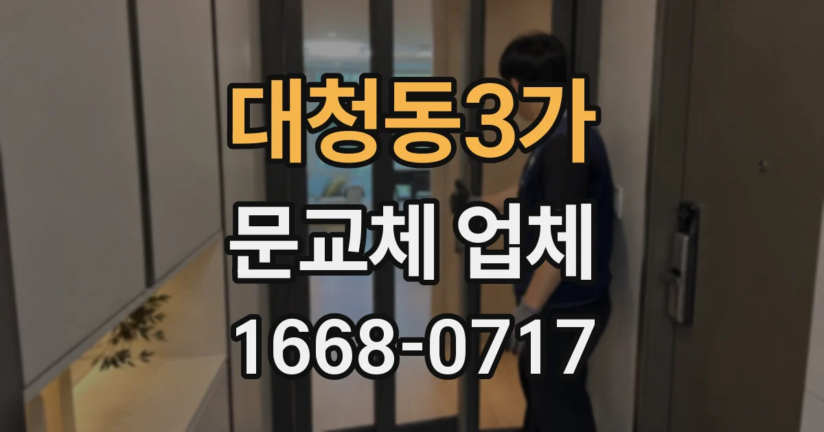 대청동3가 문교체 업체