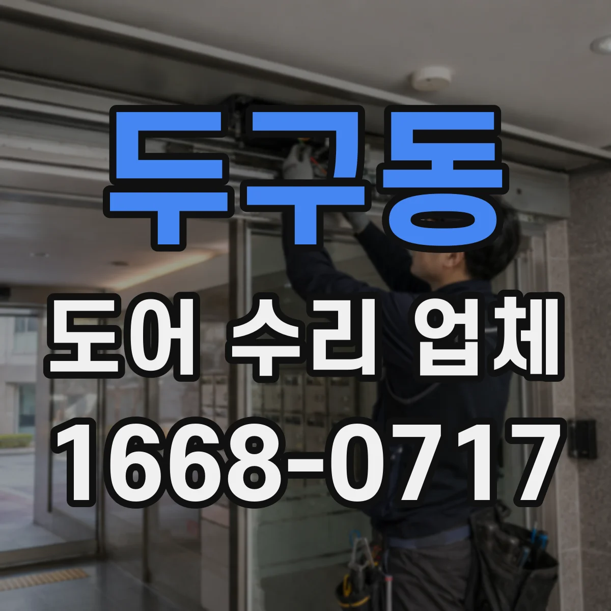 두구동 도어 수리 업체