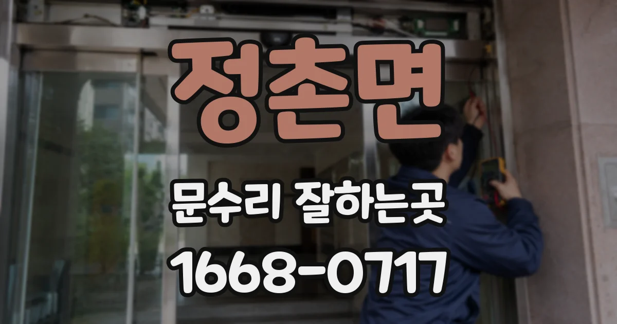 정촌면 문수리 잘하는곳