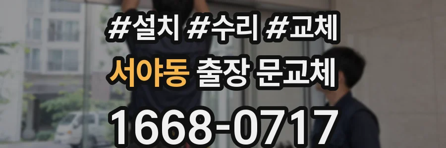 서야동 출장 문교체