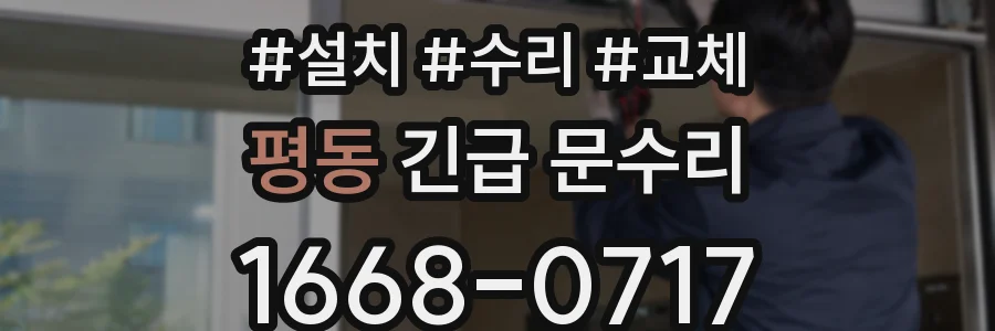 평동 긴급 문수리