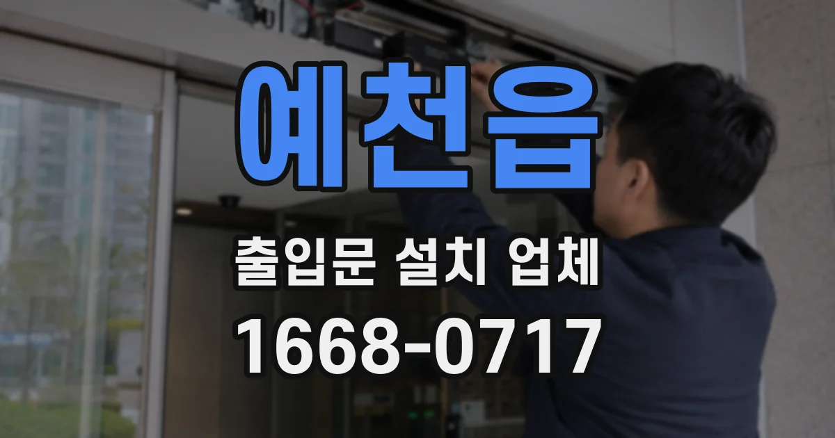 예천읍 출입문 설치 업체