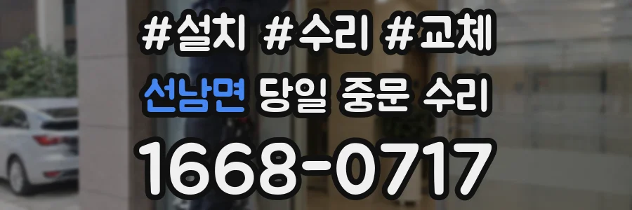 선남면 당일 중문 수리