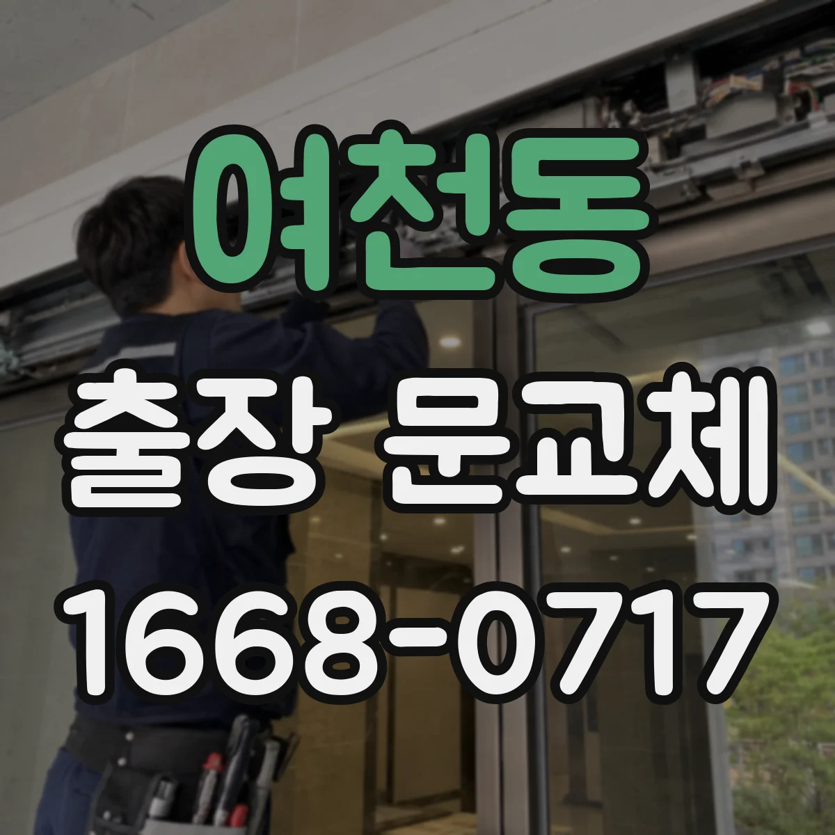 여천동 출장 문교체