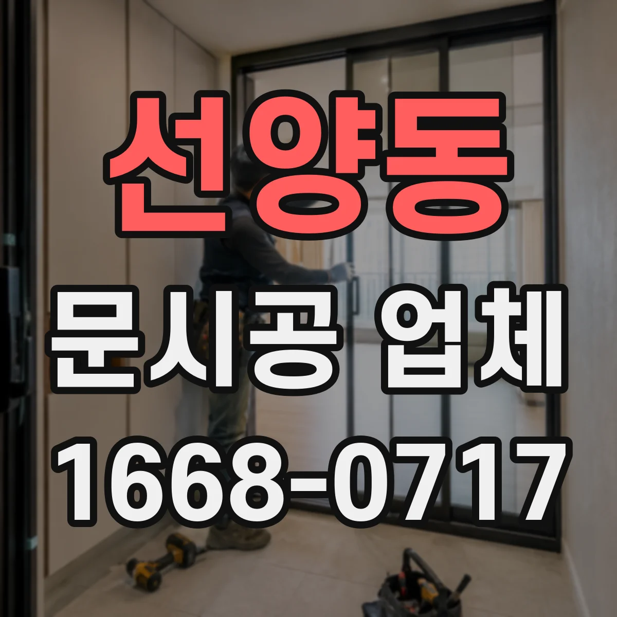 선양동 문시공 업체