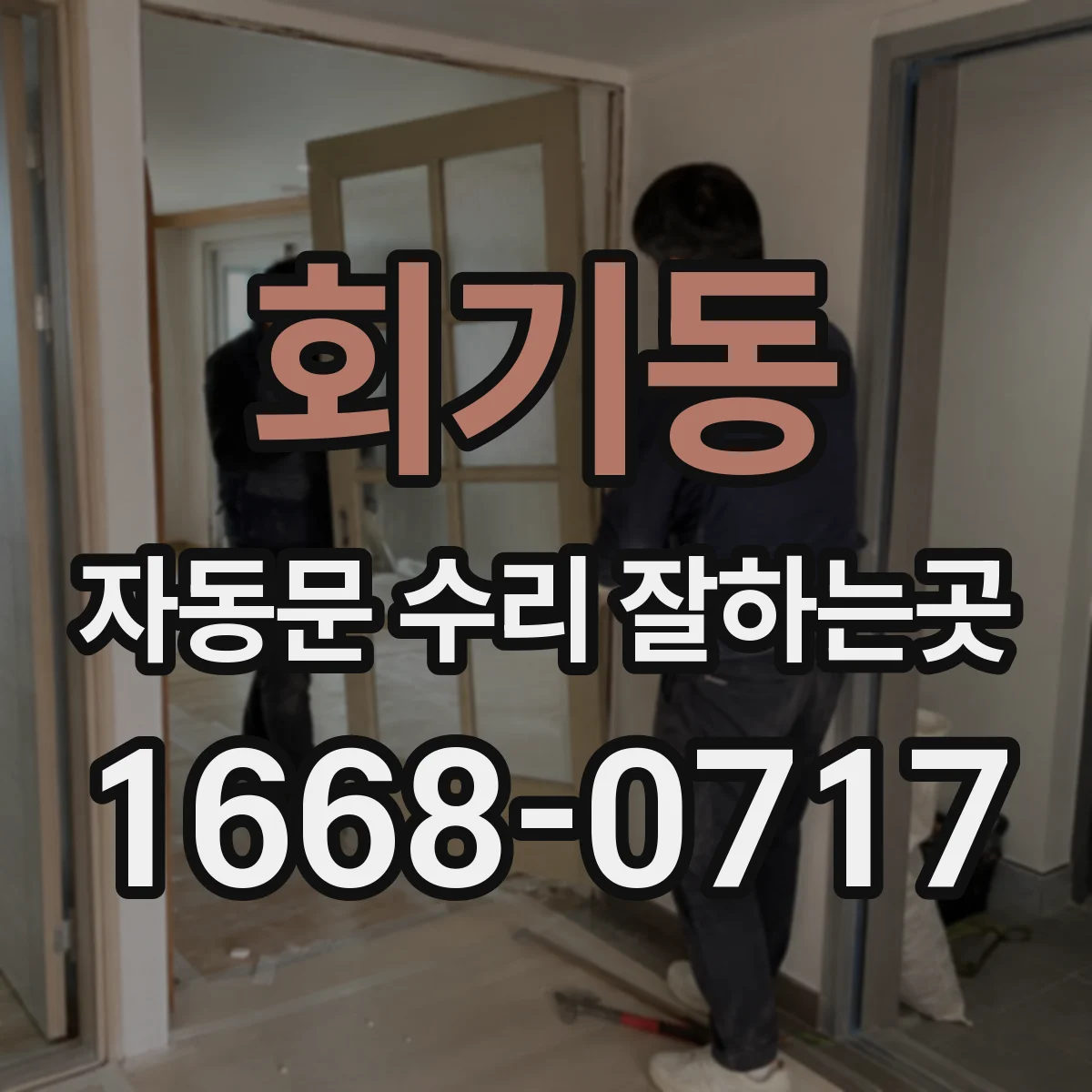 회기동 자동문 수리 잘하는곳