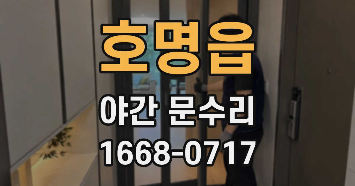 호명읍 야간 문수리