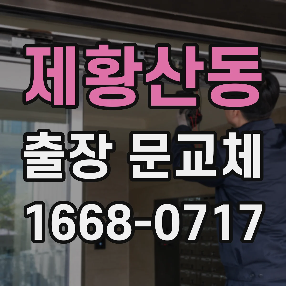 제황산동 출장 문교체