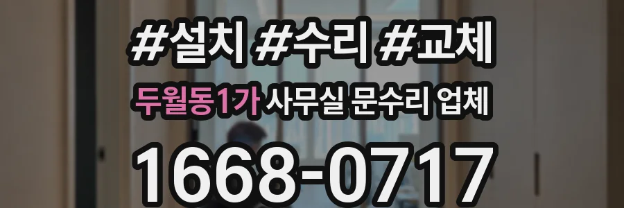 두월동1가 사무실 문수리 업체