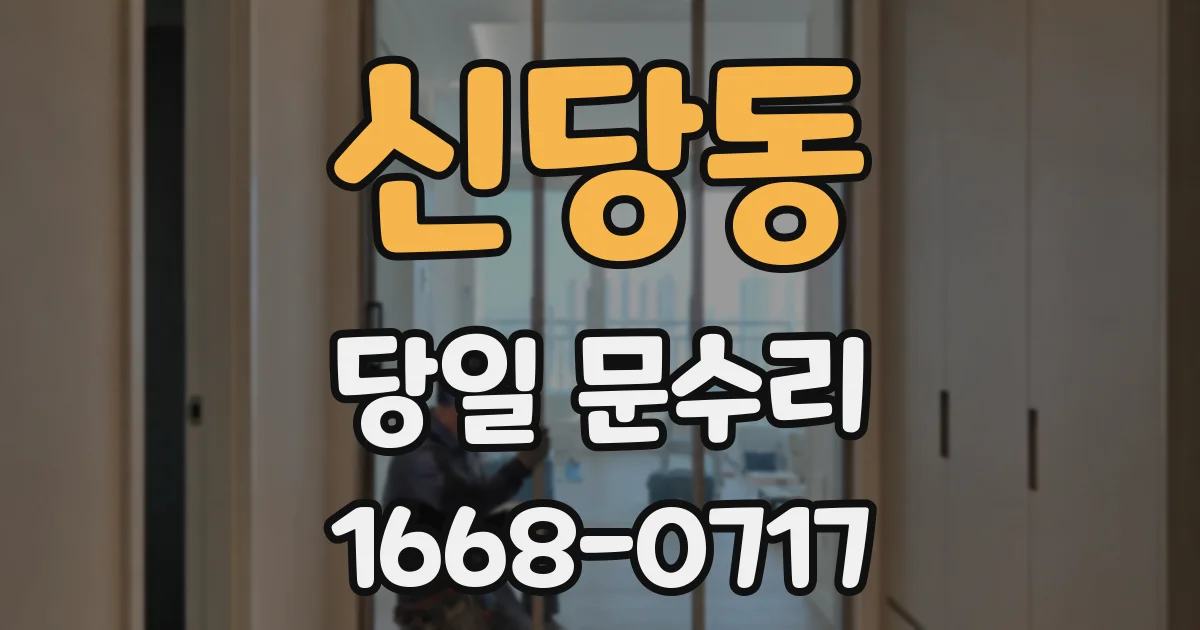 신당동 당일 문수리