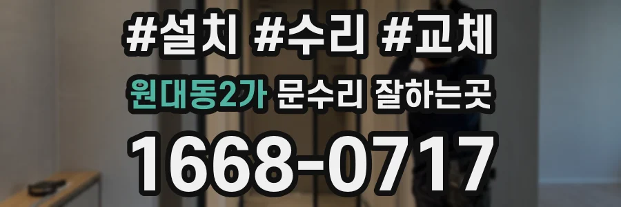 원대동2가 문수리 잘하는곳