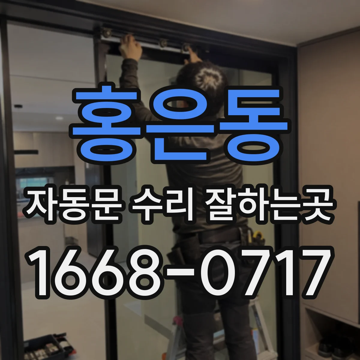홍은동 자동문 수리 잘하는곳