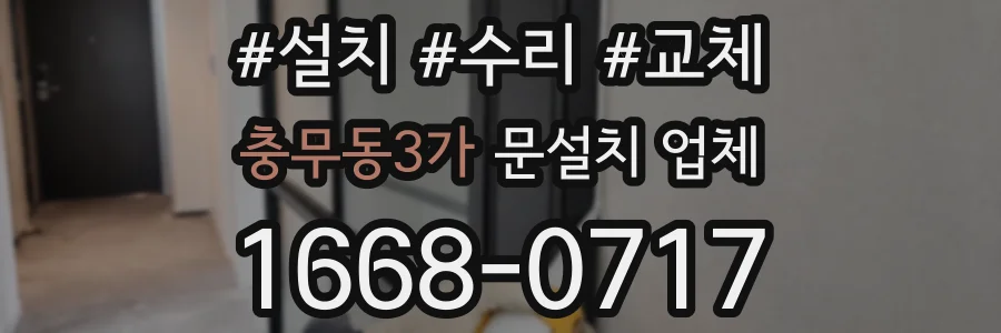 충무동3가 문설치 업체