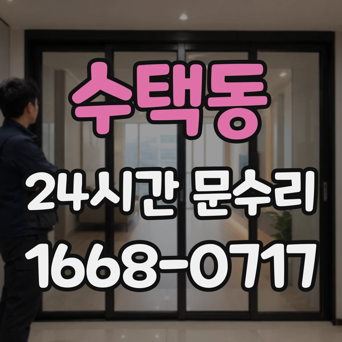 수택동 24시간 문수리