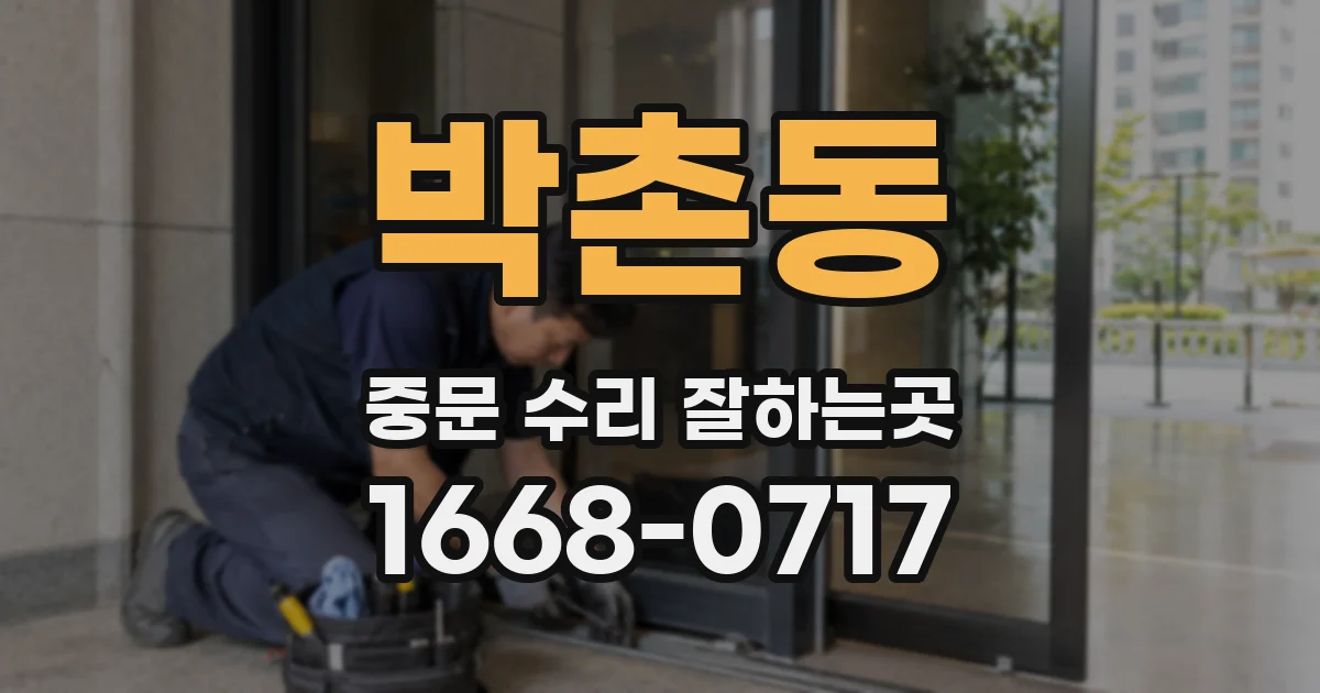 박촌동 중문 수리 잘하는곳