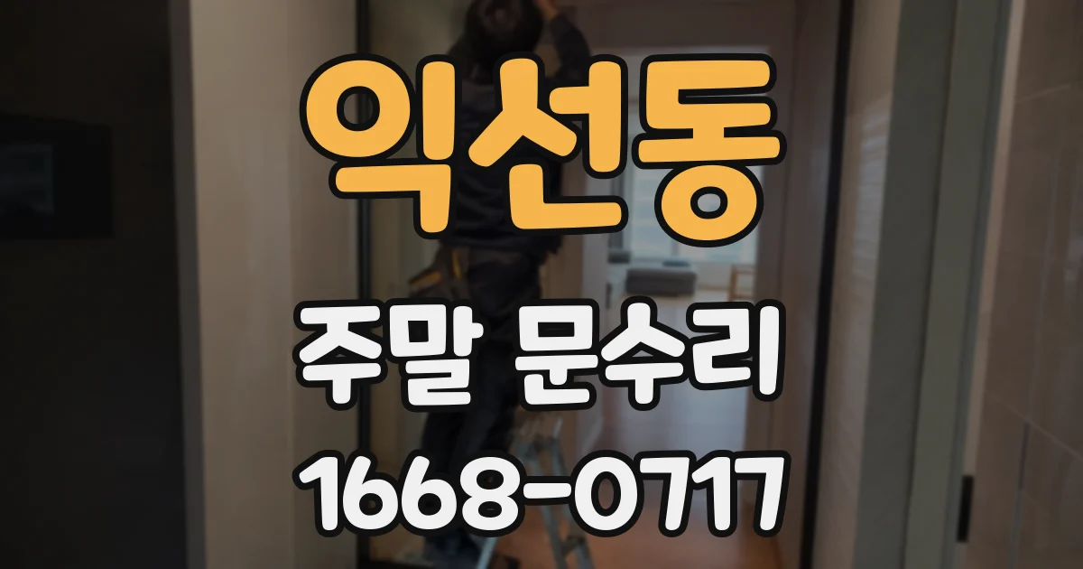 익선동 주말 문수리