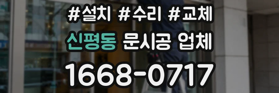 신평동 문시공 업체