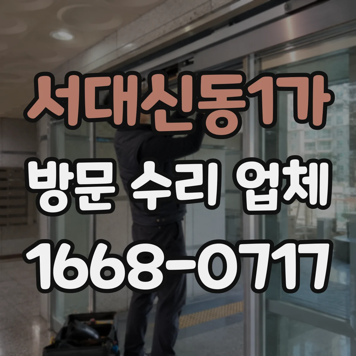 서대신동1가 방문 수리 업체
