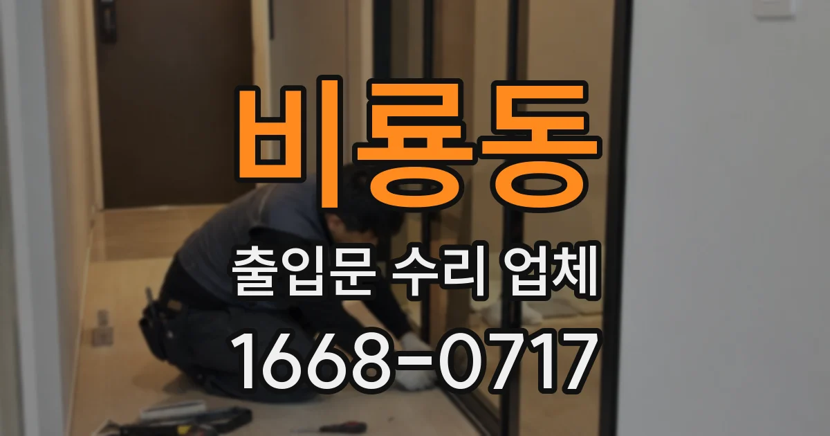 비룡동 출입문 수리 업체