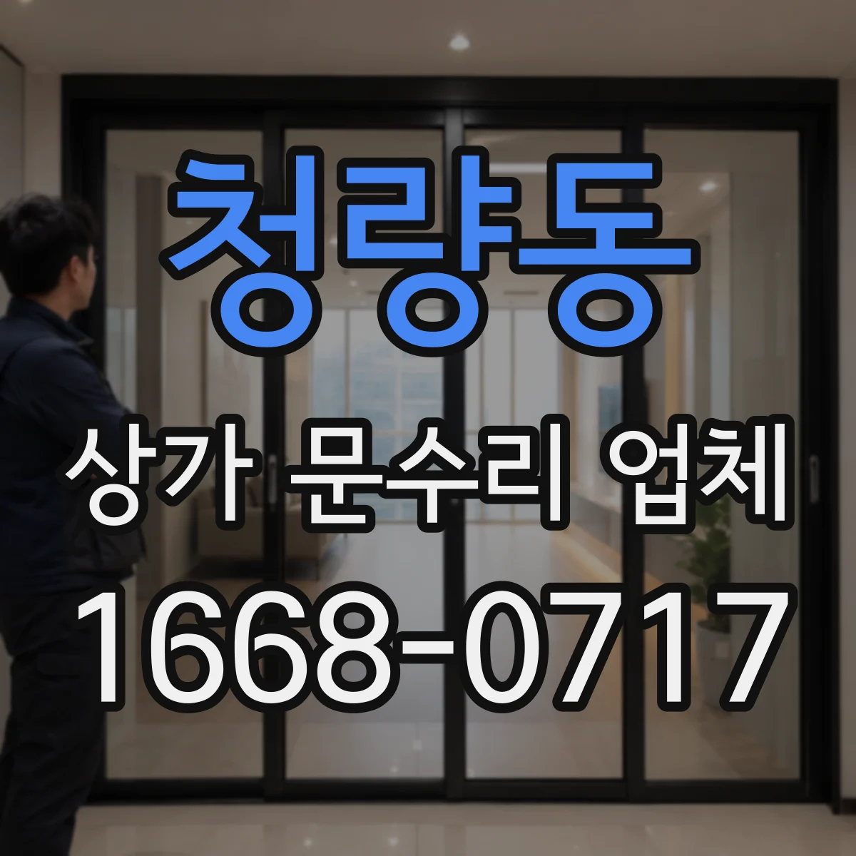청량동 상가 문수리 업체
