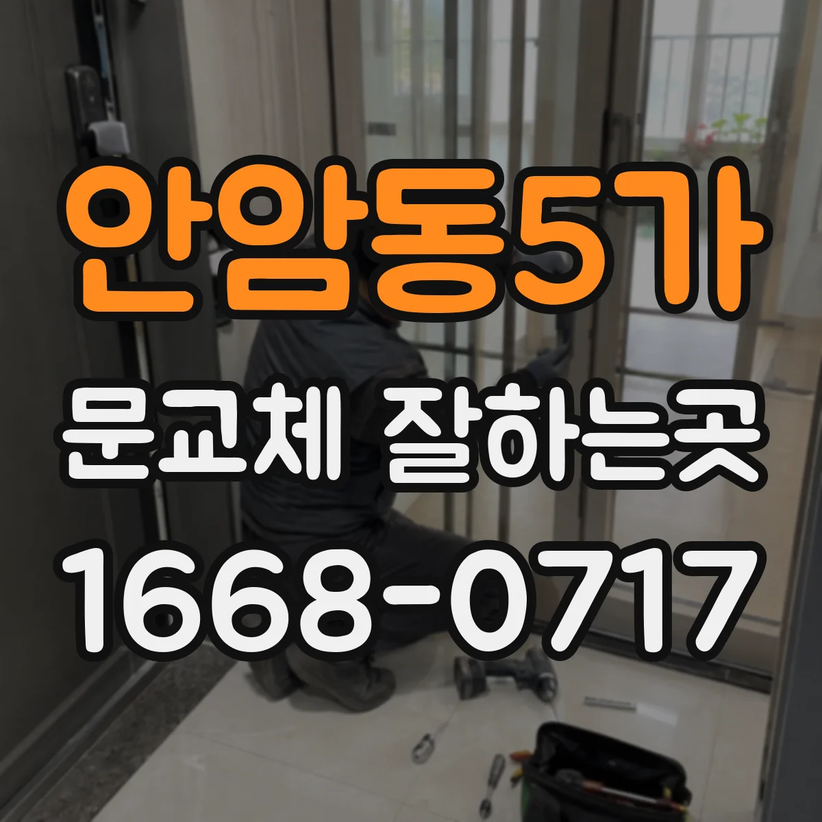 안암동5가 문교체 잘하는곳