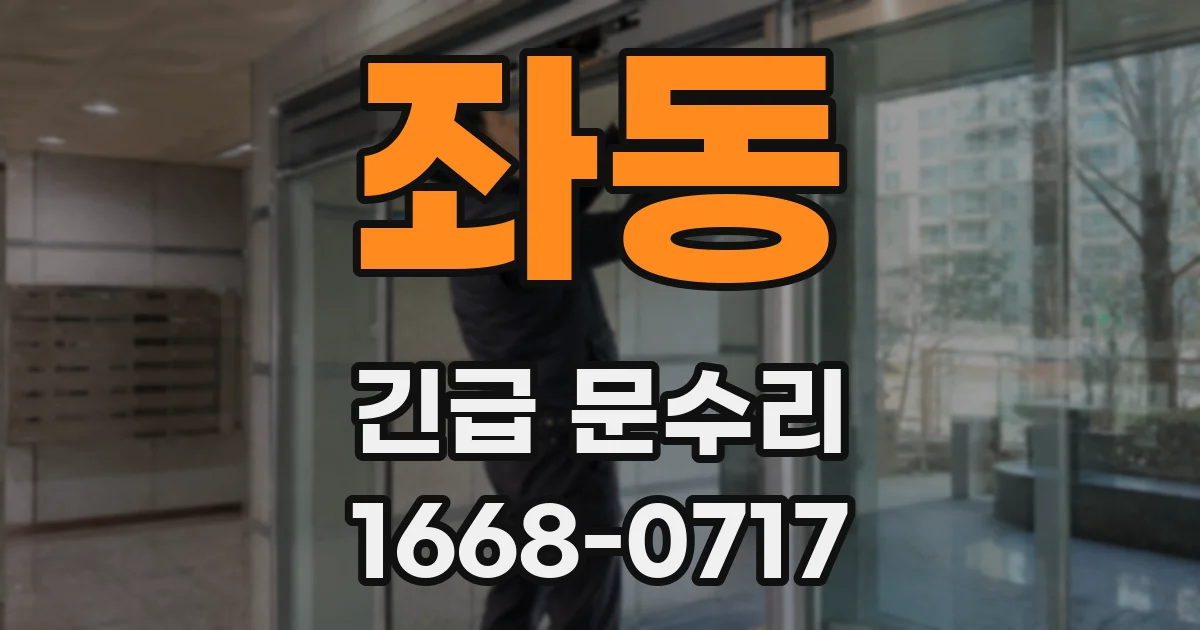 좌동 긴급 문수리