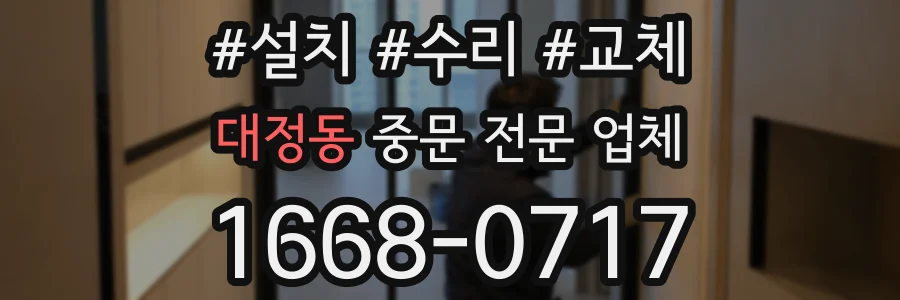 대정동 중문 전문 업체