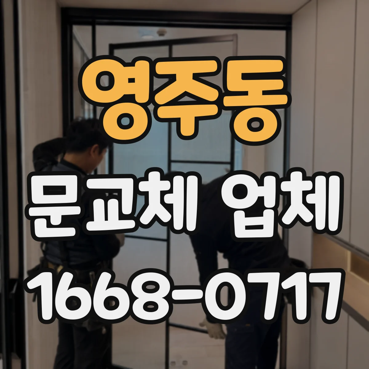 영주동 문교체 업체